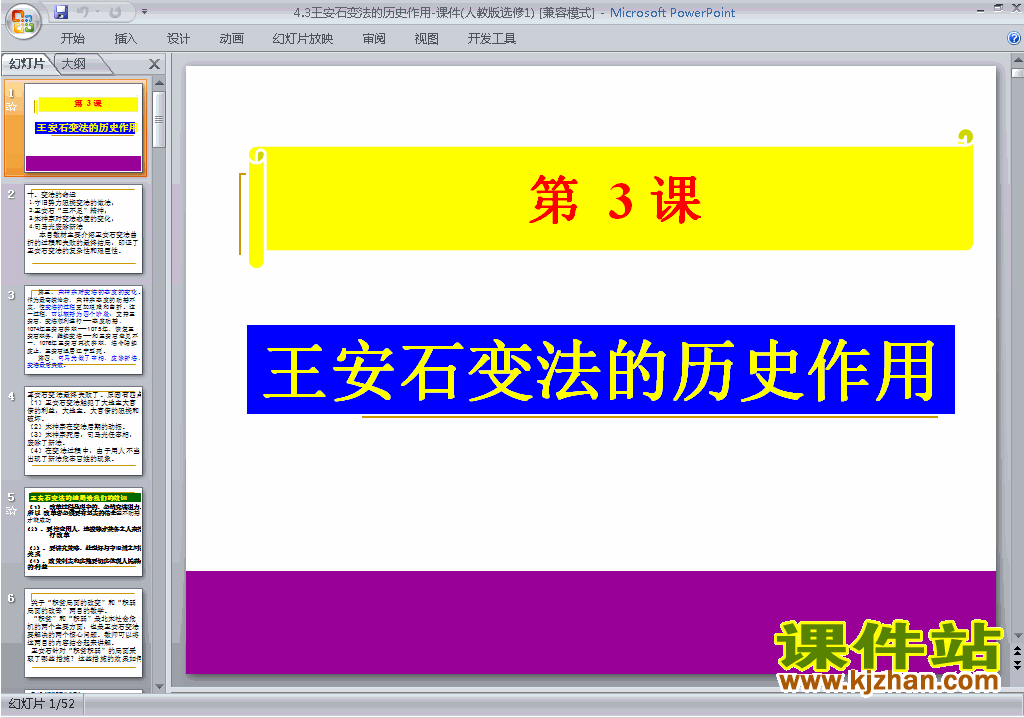 下载4.3王安石变法的历史作用ppt课件(历史选修1)
