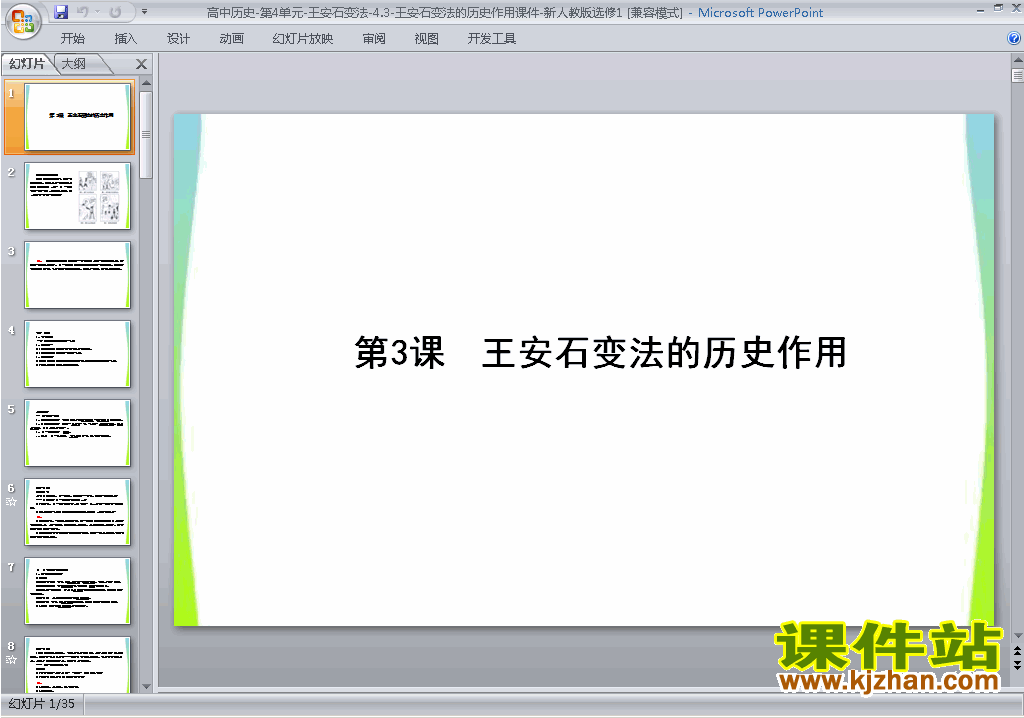 历史选修1精品4.3王安石变法的历史作用ppt课件下载