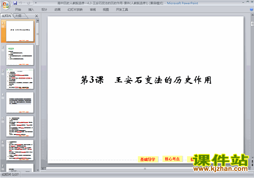 下载教研课4.3王安石变法的历史作用ppt课件(历史选修1)