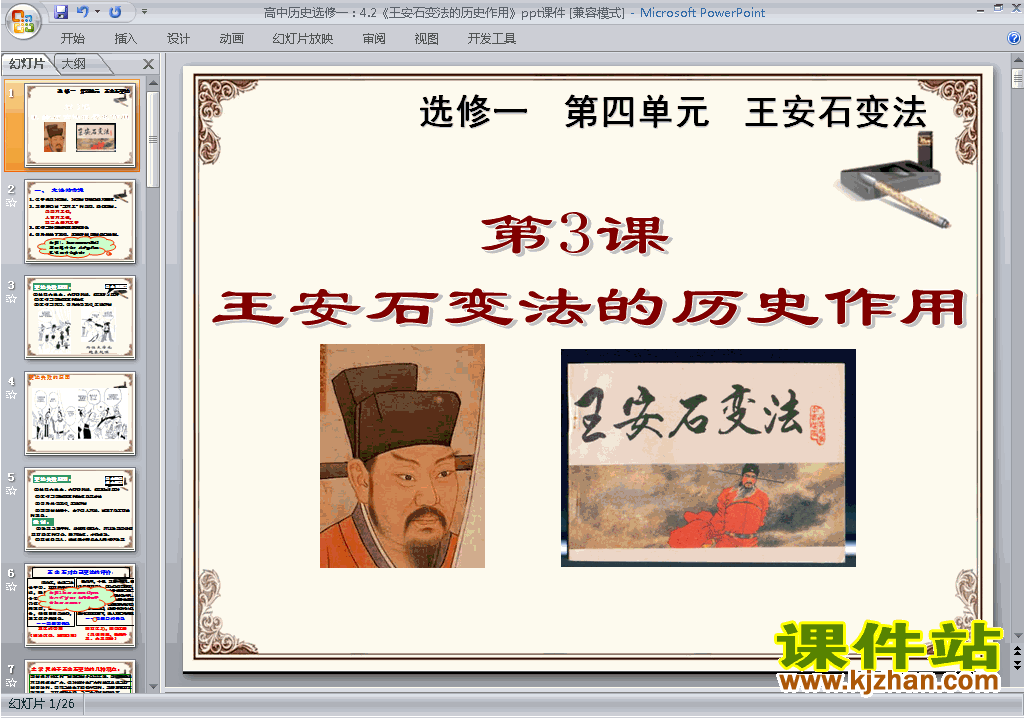 历史选修1原创4.3王安石变法的历史作用ppt课件下载