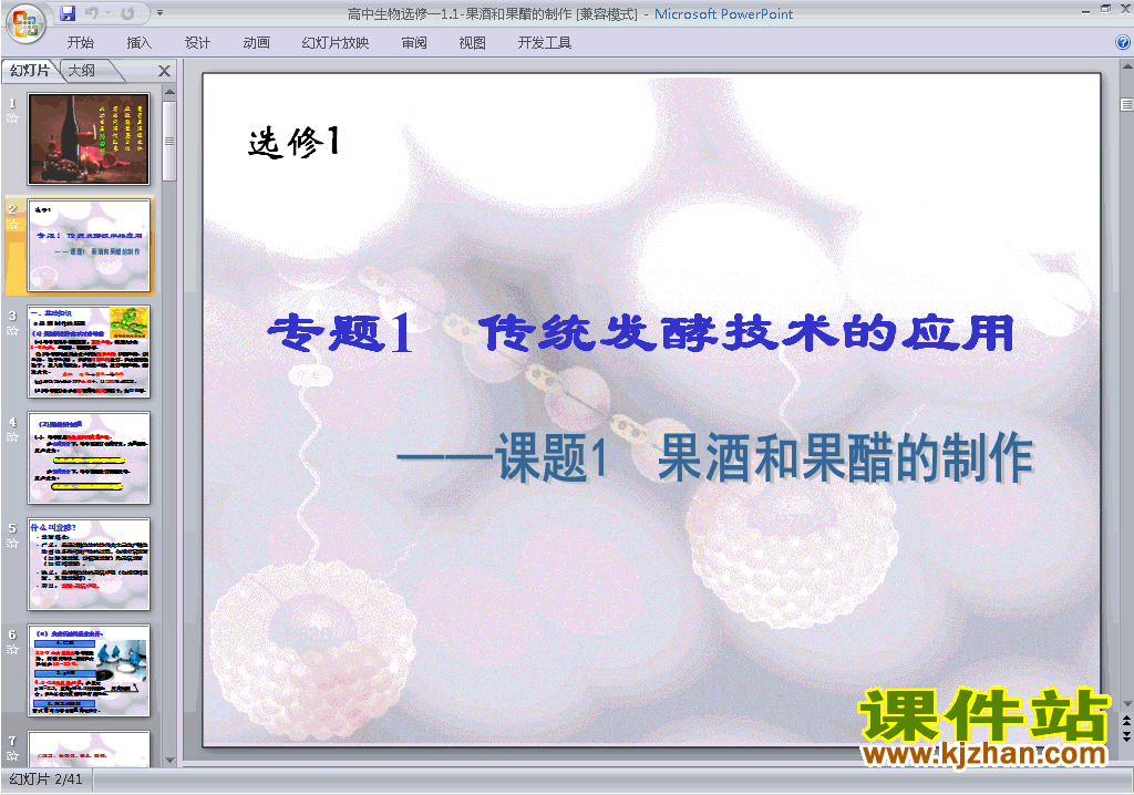 生物选修1优质课课题1:果酒和果醋的制作ppt课件下载