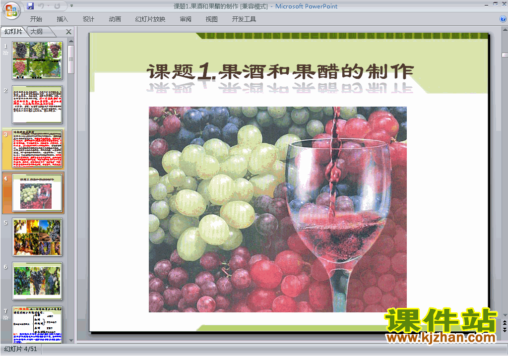 高中生物选修1公开课课题1:果酒和果醋的制作ppt课件