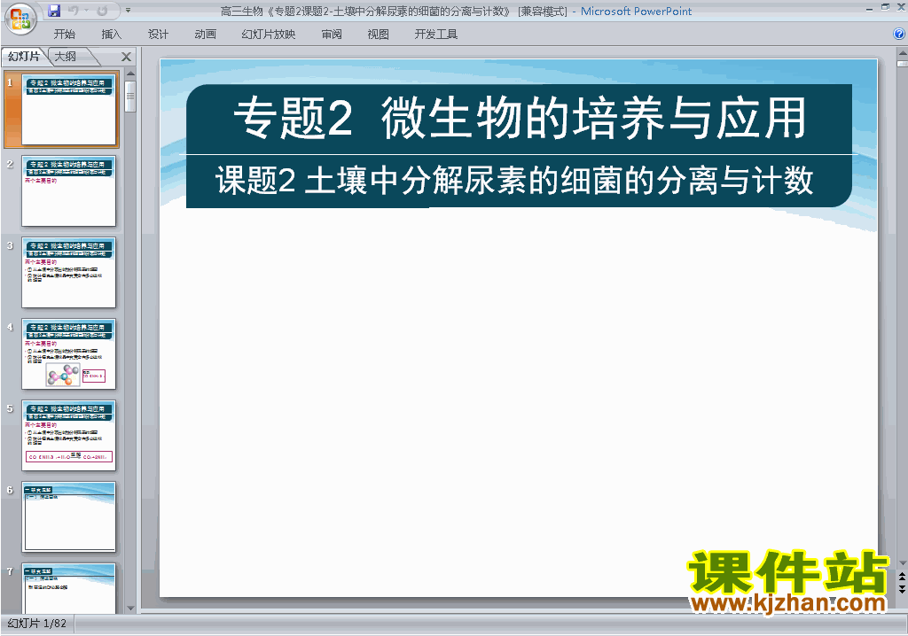 课题2:土壤中分解尿素的细菌的分离与计数ppt课件下载