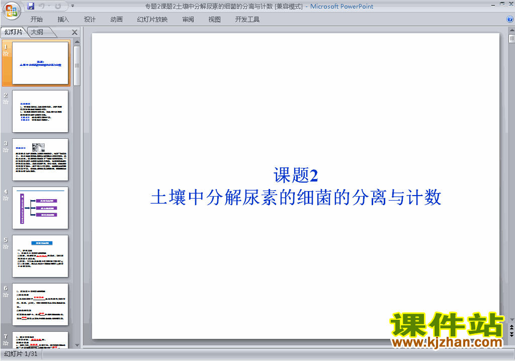 课题2:土壤中分解尿素的细菌的分离与计数ppt课件下载