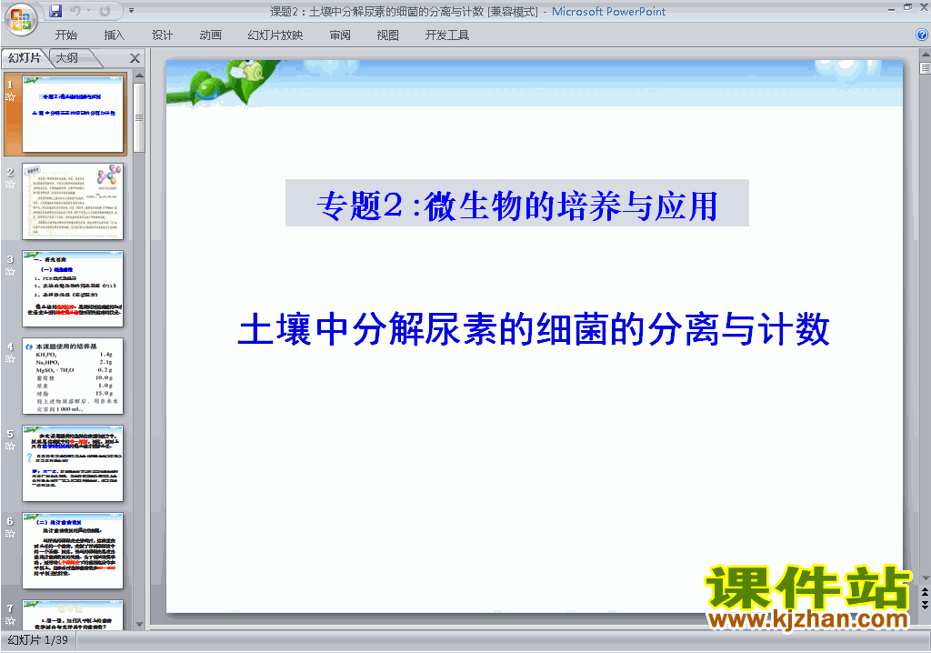 公开课课题2:土壤中分解尿素的细菌的分离与计数ppt课件