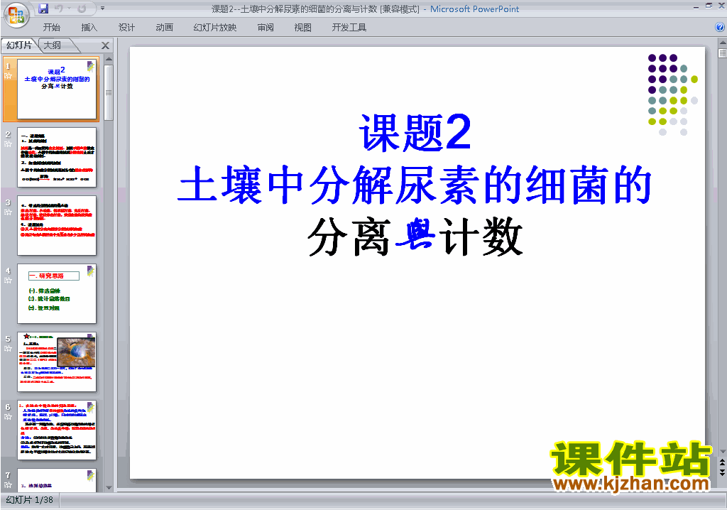 下载土壤中分解尿素的细菌的分离与计数ppt课件