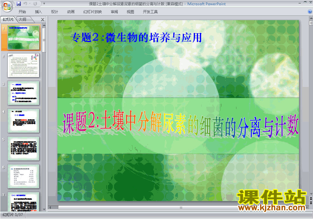 课题2:土壤中分解尿素的细菌的分离与计数ppt课件