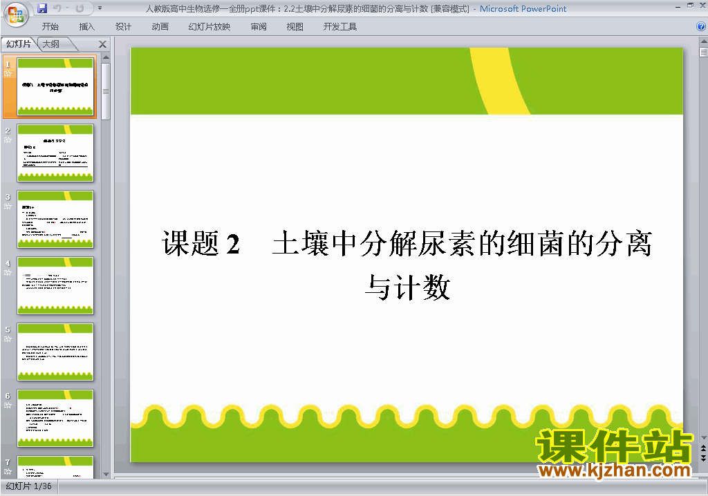 土壤中分解尿素的细菌的分离与计数ppt课件下载