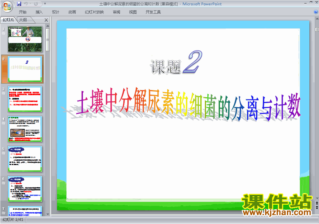 课题2:土壤中分解尿素的细菌的分离与计数ppt课件下载