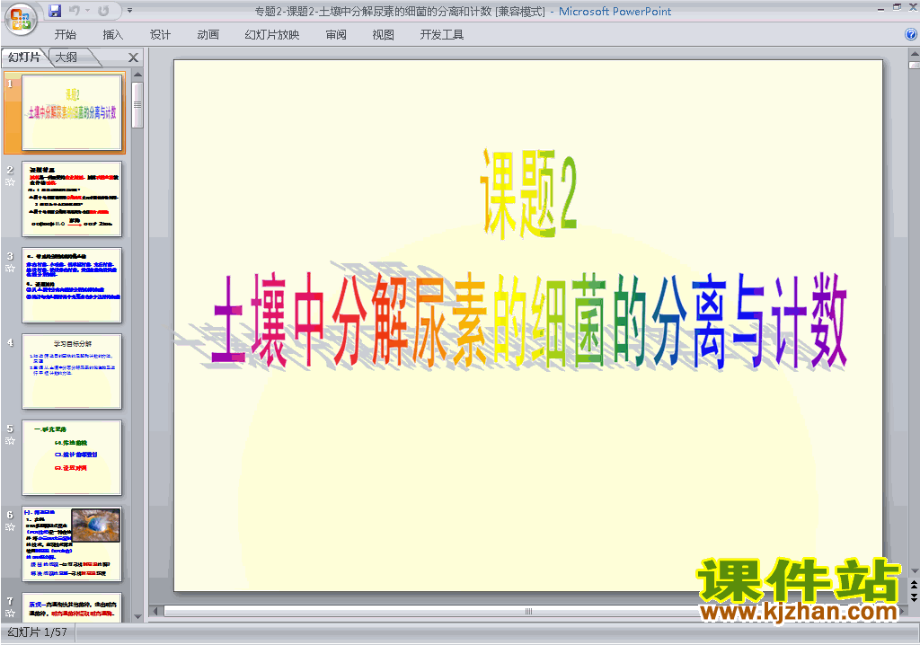 课题2:土壤中分解尿素的细菌的分离与计数ppt课件下载