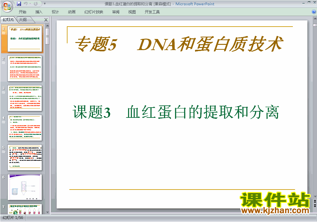 下载课题3:血红蛋白的提取和分离ppt课件(生物选修1)