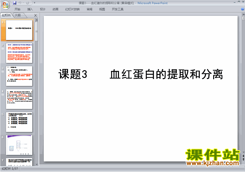 下载课题3:血红蛋白的提取和分离ppt课件(生物选修1）