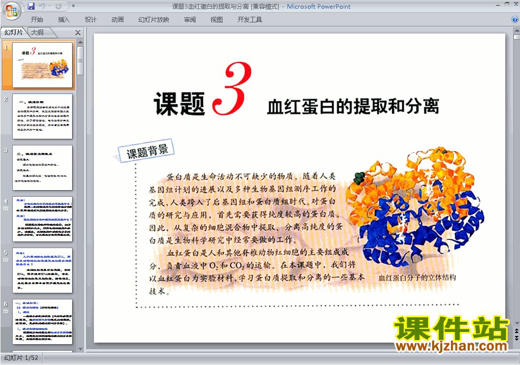 下载血红蛋白的提取和分离ppt课件(生物选修1)