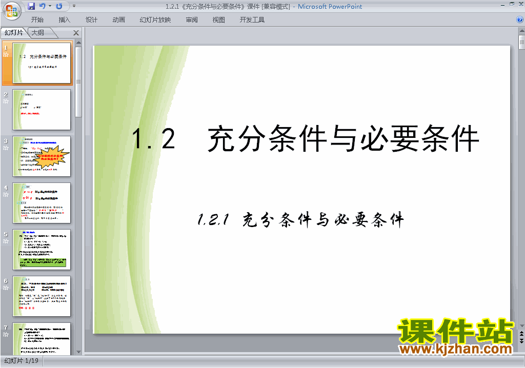 数学选修2-1公开课1.2.1充分条件与必要条件ppt课件