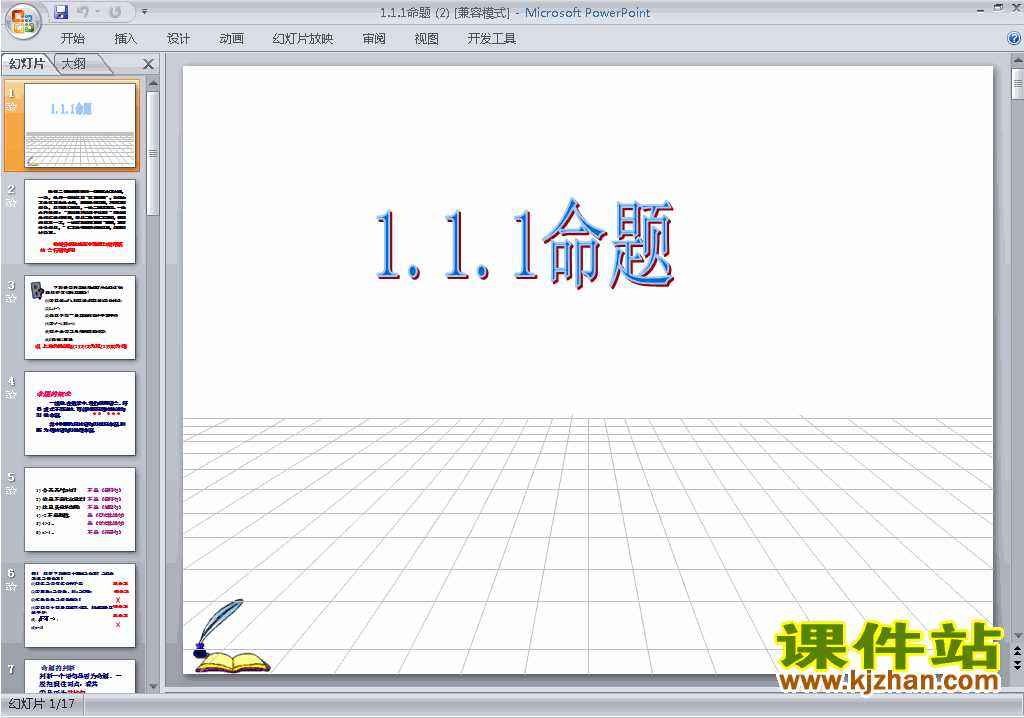 免费下载高中人教版数学选修2-1公开课1.1.1命题ppt课件