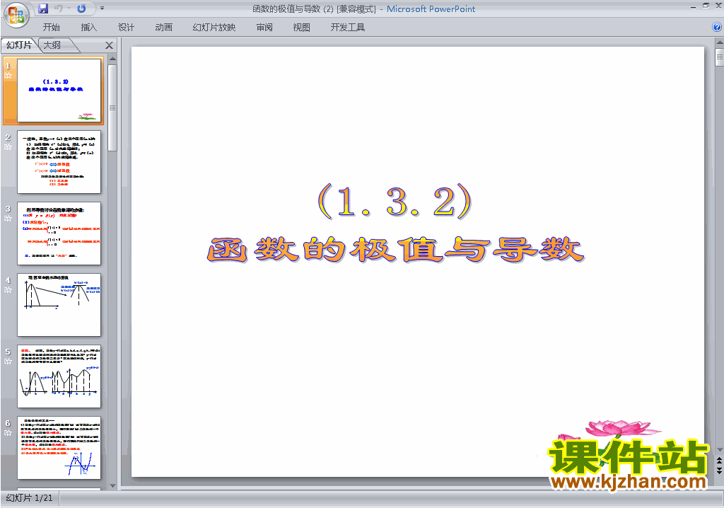 下载教研课函数的极值与导数ppt课件(高数学选修2-2)