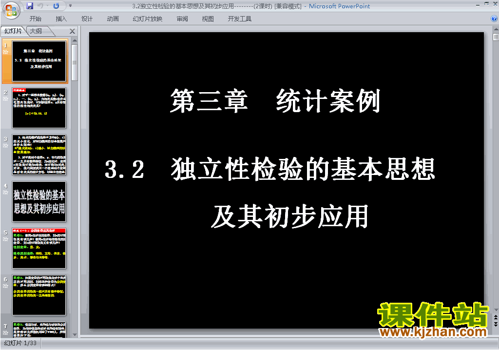 3.2独立性检验的基本思想及其初步应用ppt课件下载