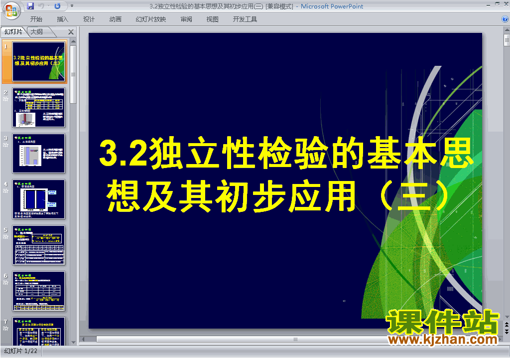 公开课3.2独立性检验的基本思想及其初步应用ppt课件