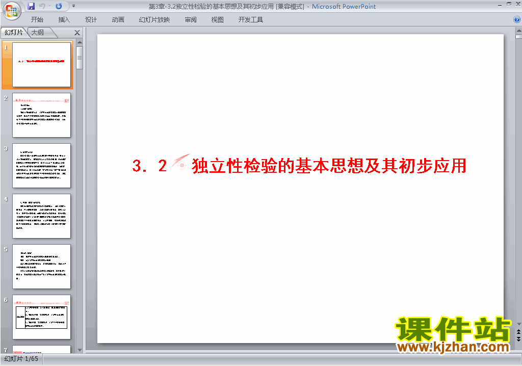 独立性检验的基本思想及其初步应用ppt课件下载