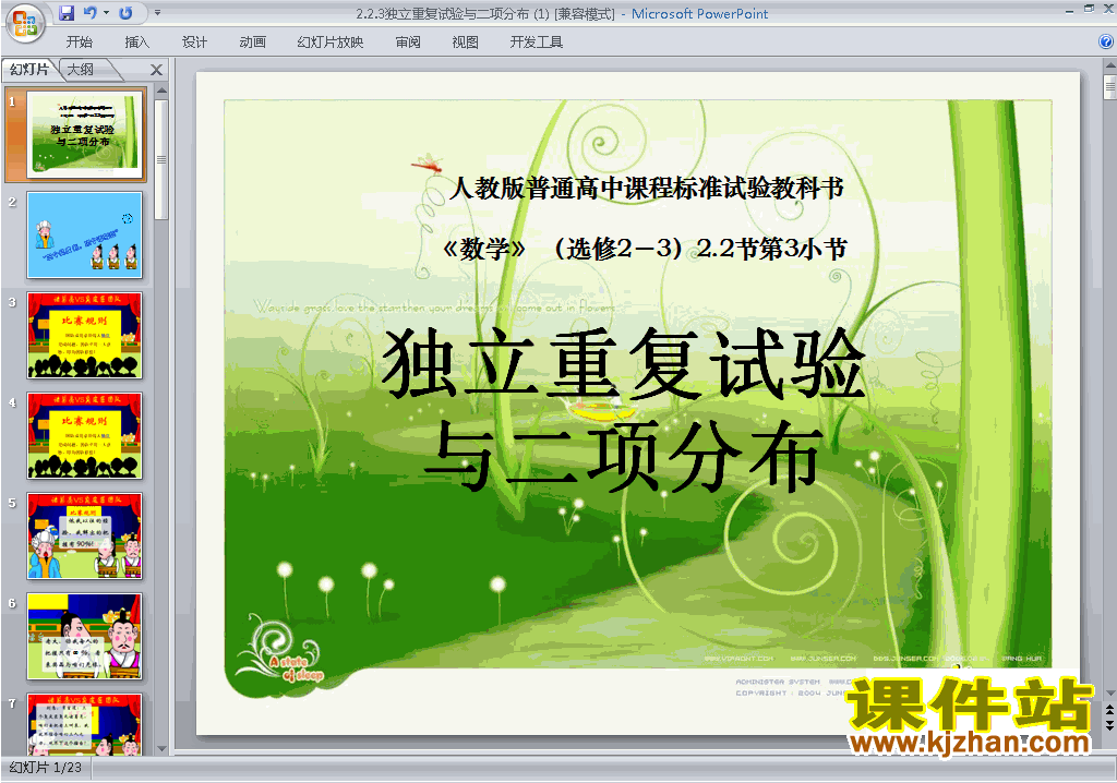 数学选修2-3优质课独立重复试验与二项分布ppt课件下载