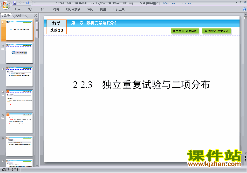 数学选修2-3独立重复试验与二项分布ppt课件下载