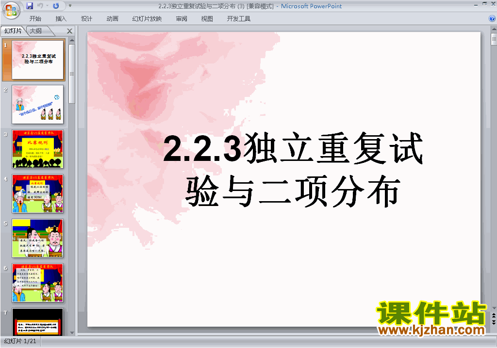 下载独立重复试验与二项分布ppt课件(数学选修2-3)