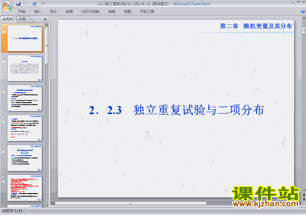 下载独立重复试验与二项分布ppt课件(数学选修2-3）