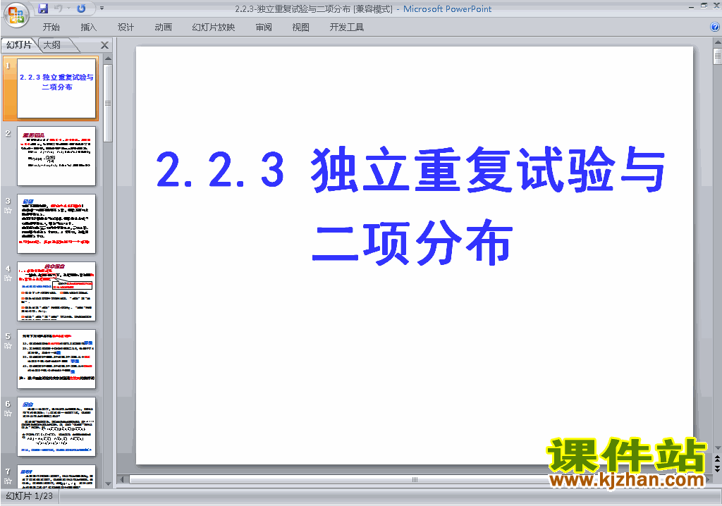 下载教学独立重复试验与二项分布ppt课件(数学选修2-3)