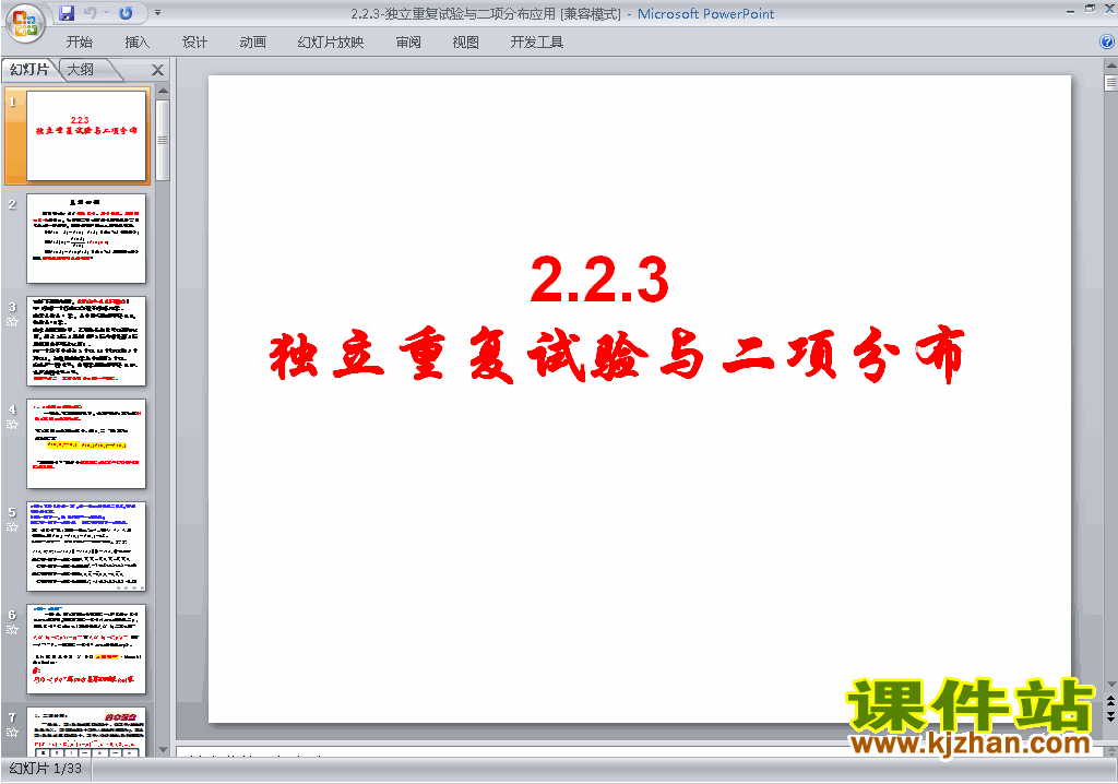 数学选修2-32.2.3独立重复试验与二项分布ppt课件下载