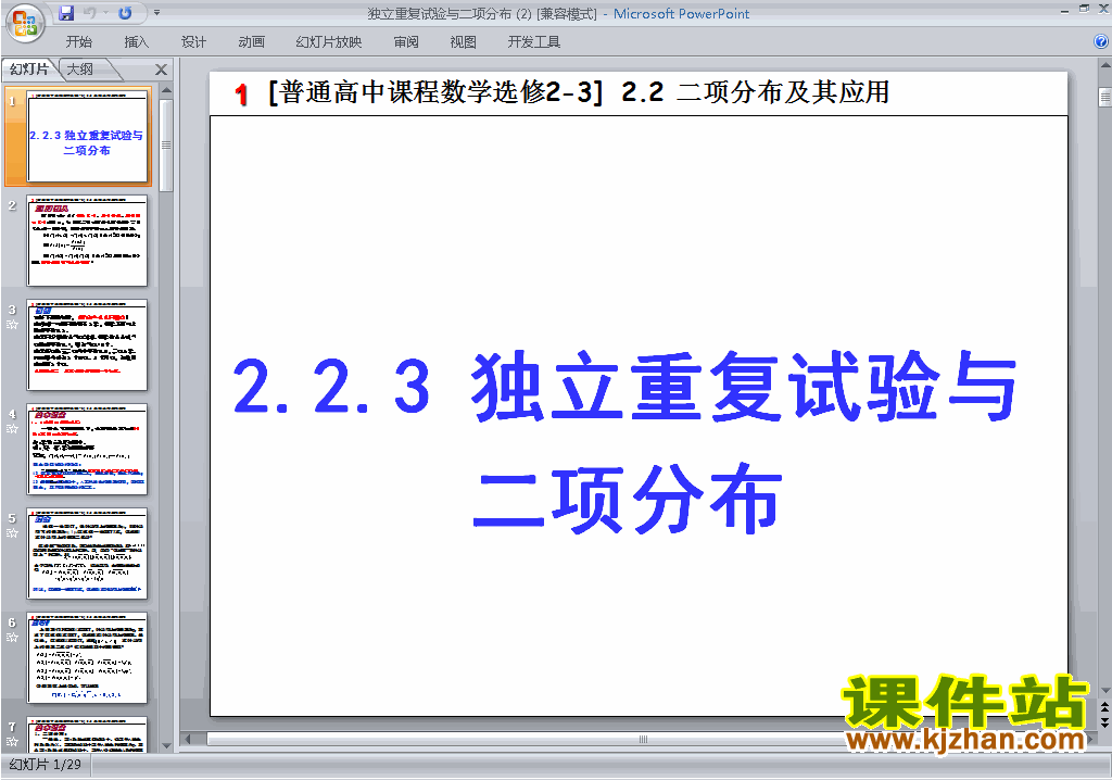 数学选修2-3精品独立重复试验与二项分布ppt课件下载