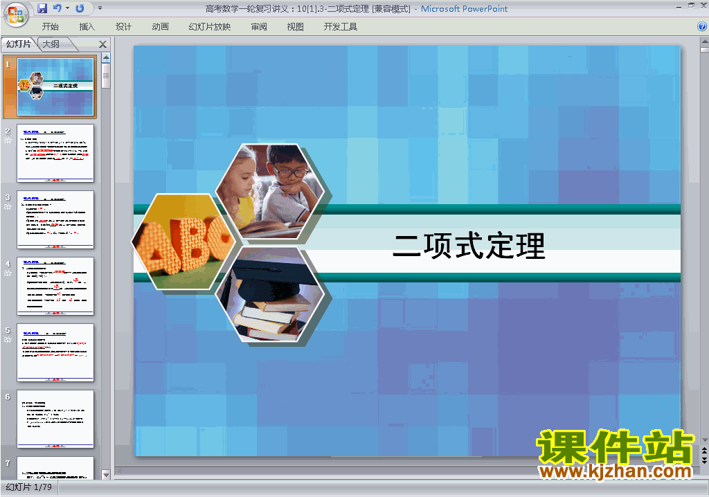 高中数学选修2-3优质课1.3.1二项式定理ppt课件下载