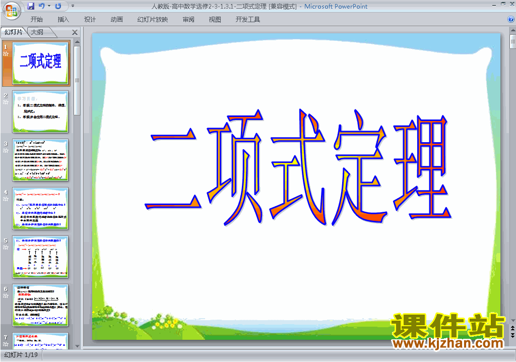 下载高中数学选修2-3公开课1.3.1二项式定理ppt课件