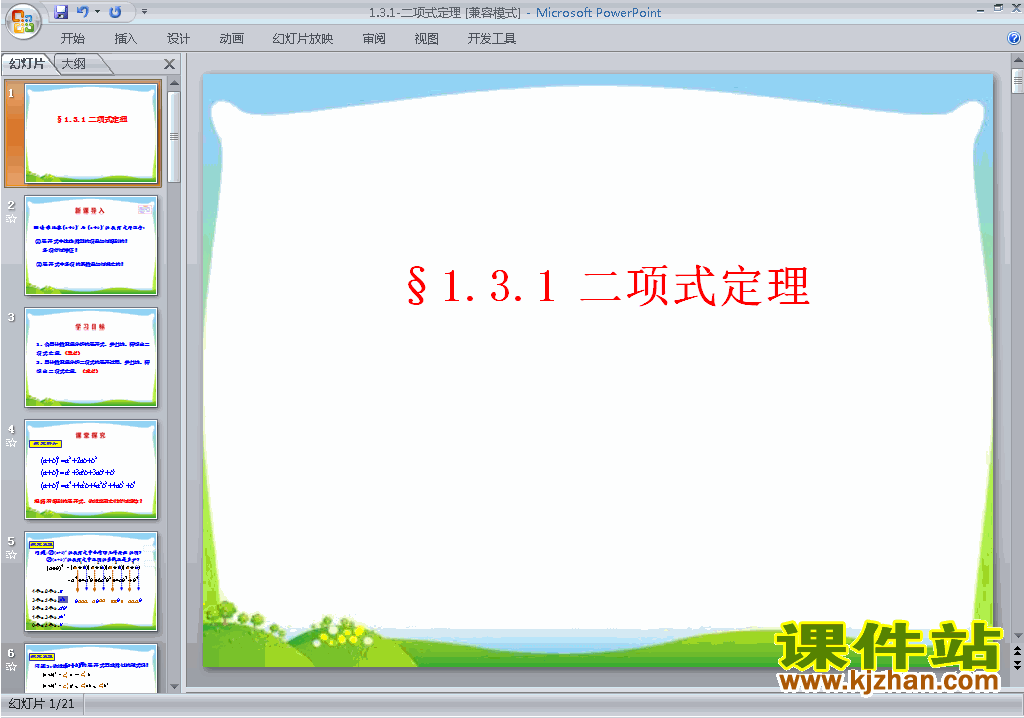 高中人教版数学选修2-31.3.1二项式定理ppt课件下载