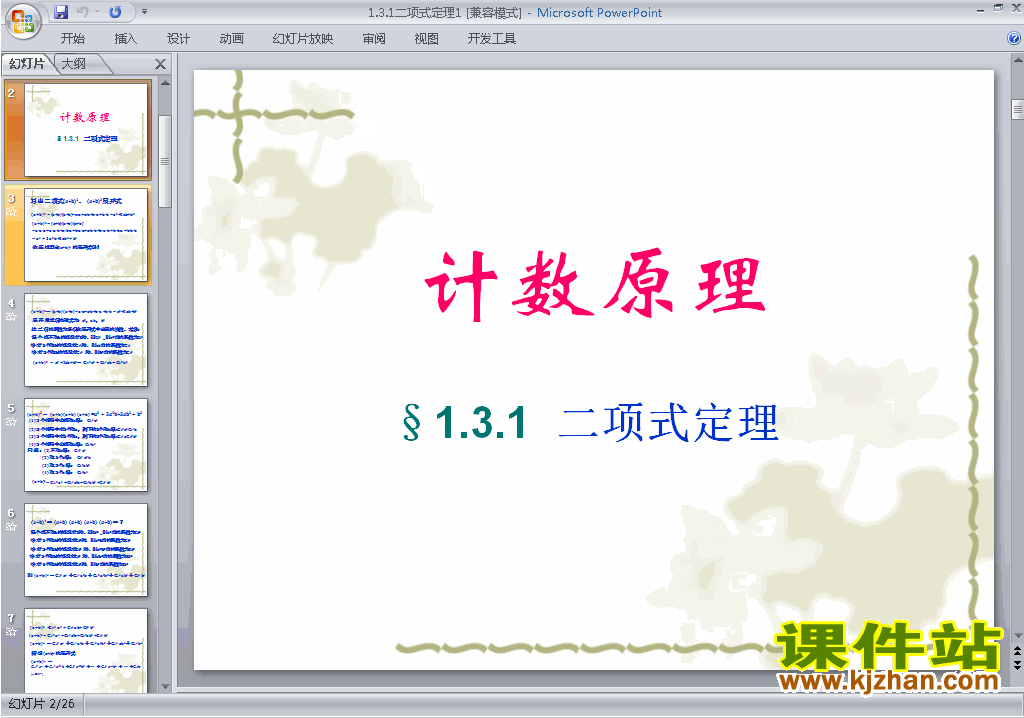 高中数学选修2-3精品1.3.1二项式定理ppt课件下载