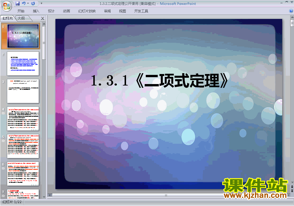 下载教研课1.3.1二项式定理ppt课件(高中数学选修2-3)