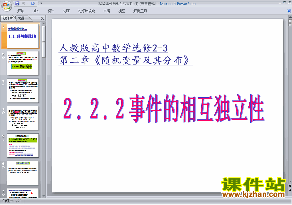 高中数学选修2-32.2.2事件的相互独立性ppt课件下载