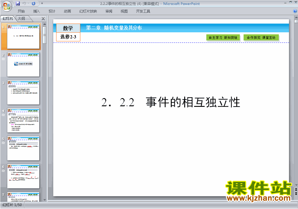 下载原创2.2.2事件的相互独立性ppt课件(数学选修2-3）