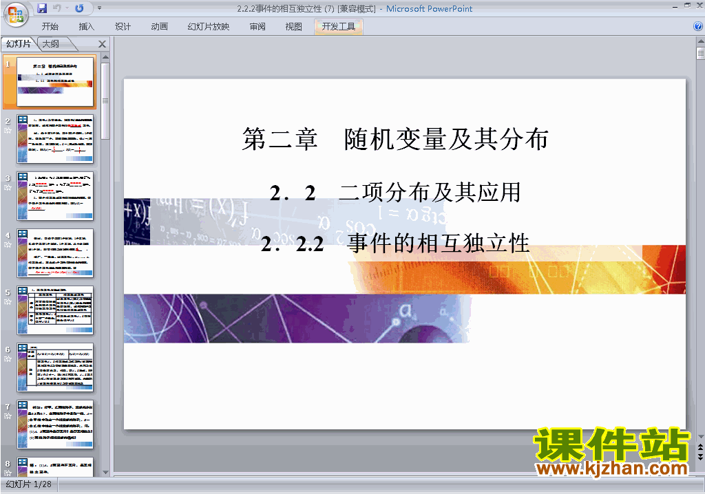 数学选修2-3精品2.2.2事件的相互独立性ppt课件下载