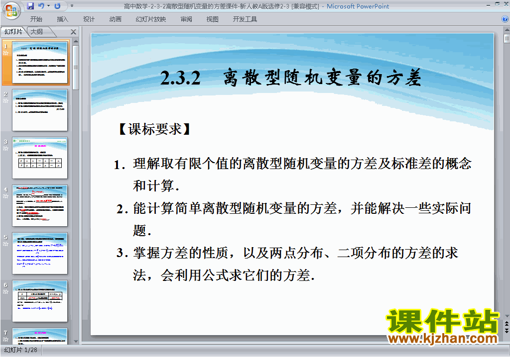 数学选修2-3原创2.3.2离散型随机变量的方差ppt课件下载