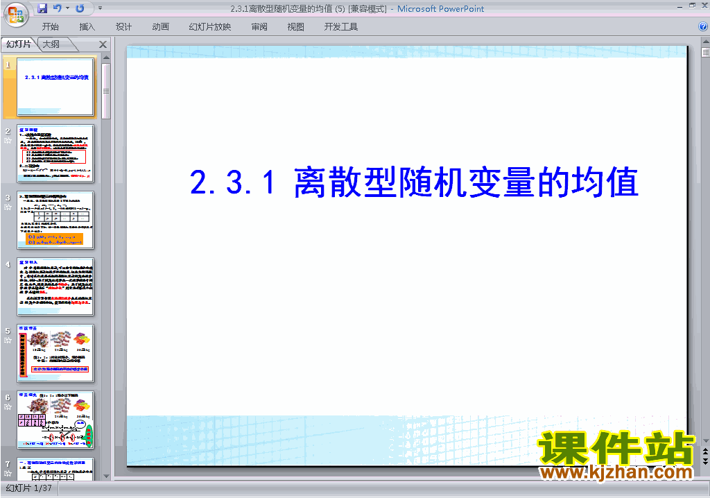 下载离散型随机变量的均值ppt课件(数学选修2-3）