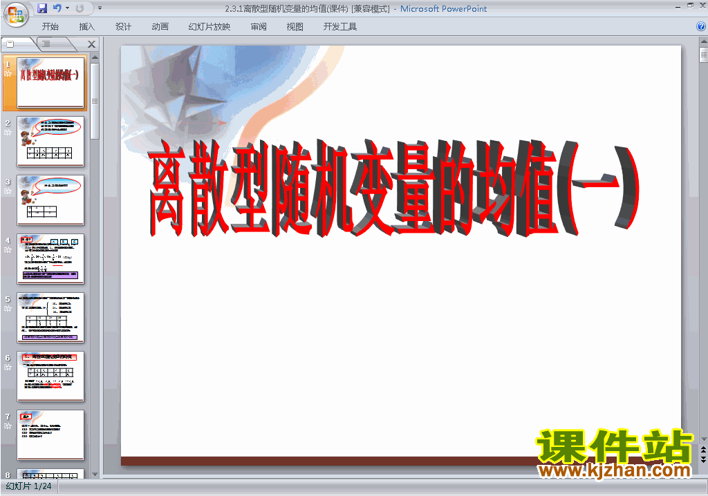 离散型随机变量的均值ppt课件下载