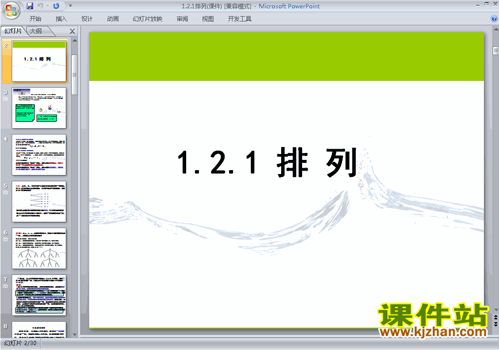 下载1.2.1排列ppt课件(高中人教版数学选修2-3)