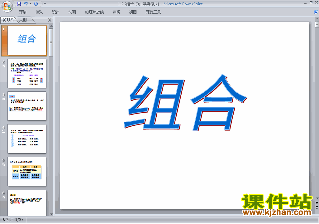 下载高中人教版数学选修2-3公开课1.2.2组合ppt课件