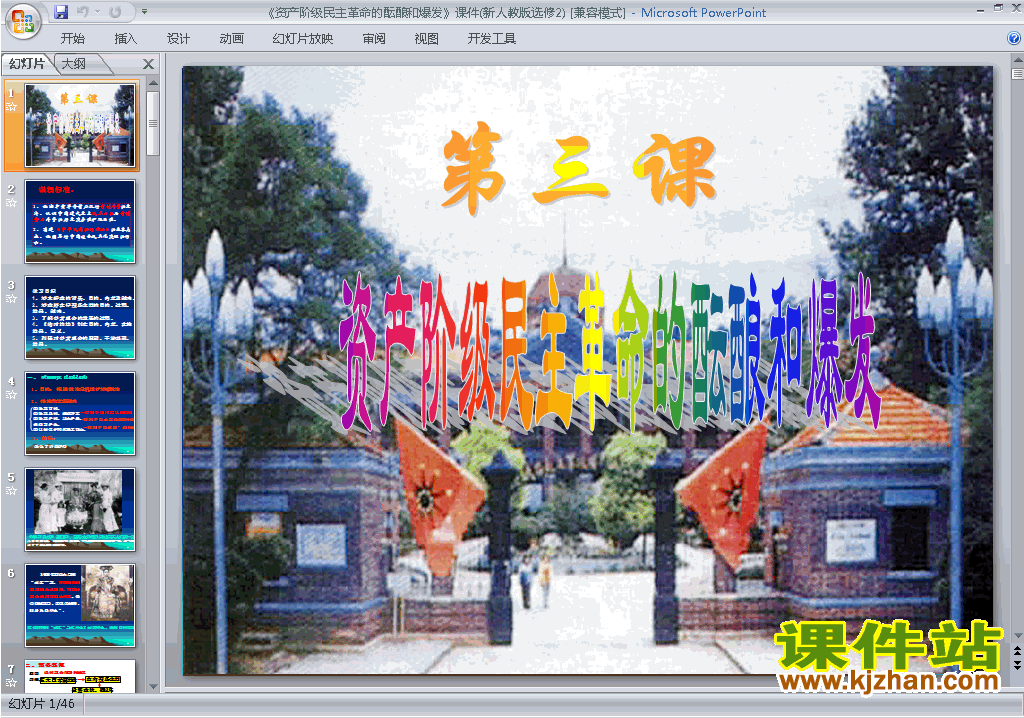 历史选修2优质课6.3资产阶级民主革命的酝酿和爆发ppt课件