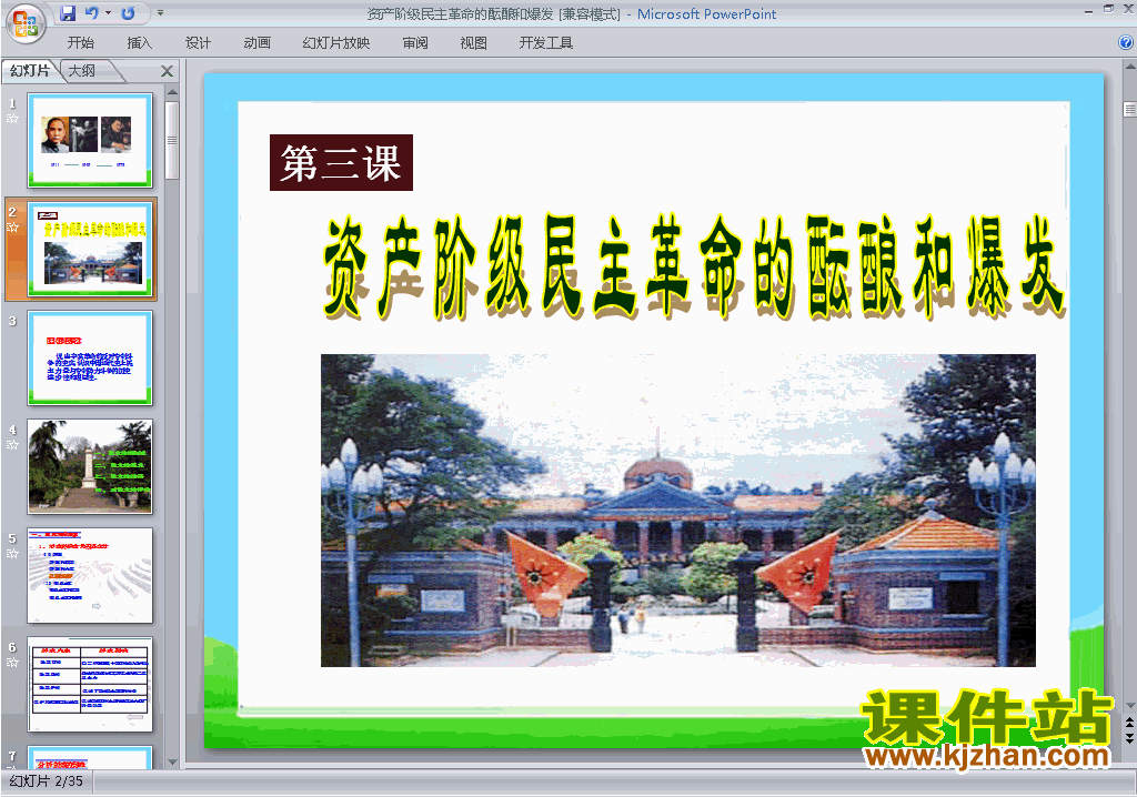 优质课6.3资产阶级民主革命的酝酿和爆发ppt课件下载