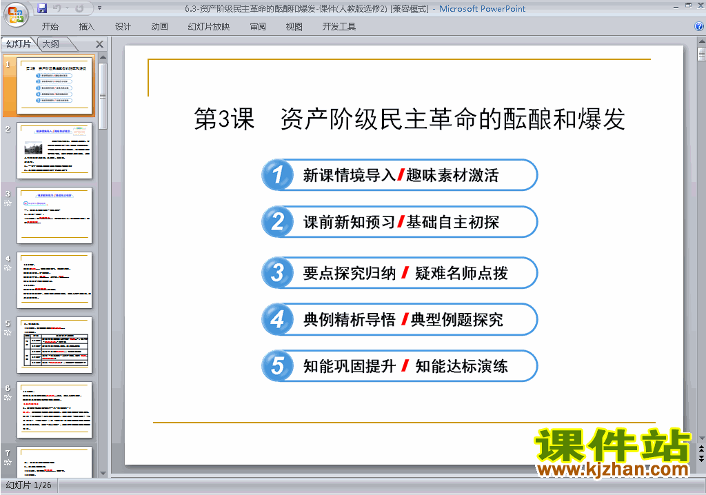 历史选修2公开课6.3资产阶级民主革命的酝酿和爆发ppt课件