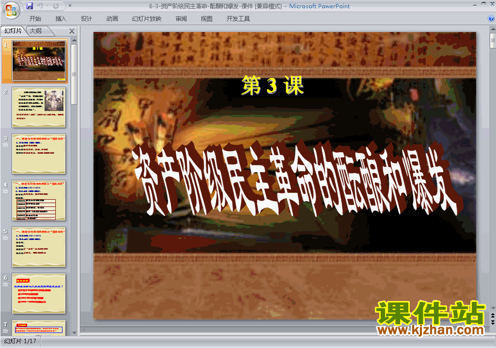 下载资产阶级民主革命的酝酿和爆发ppt课件(历史选修2)