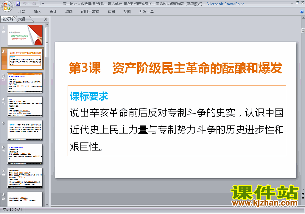 下载教学原创6.3资产阶级民主革命的酝酿和爆发ppt课件