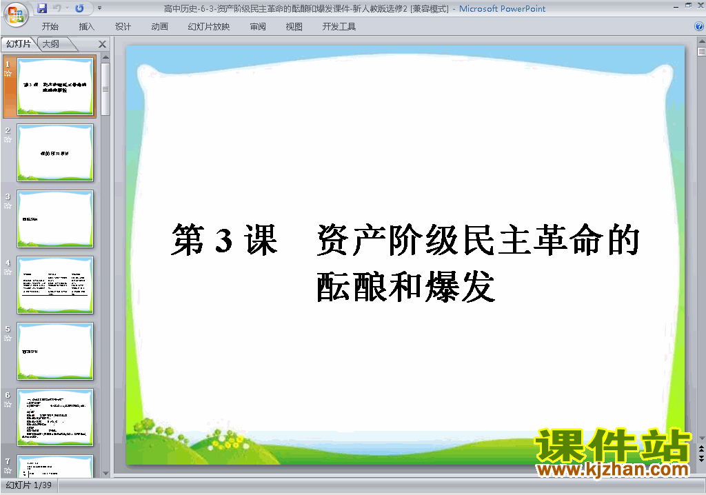 6.3资产阶级民主革命的酝酿和爆发ppt课件下载
