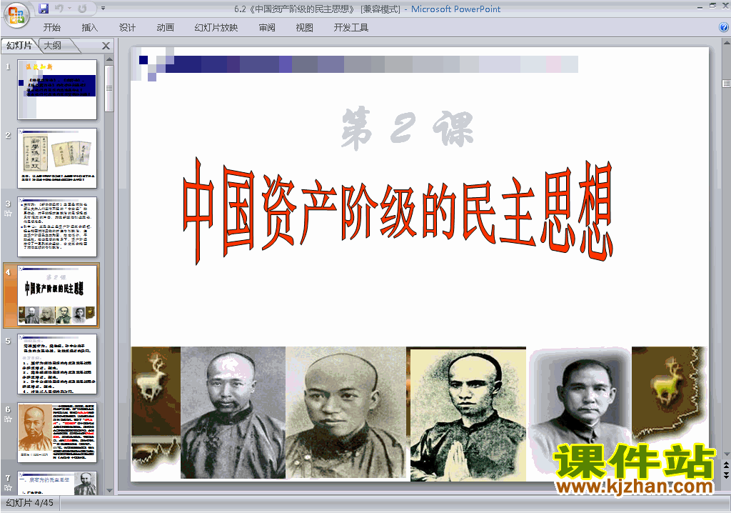 2中国资产阶级的民主思想ppt课件免费下载